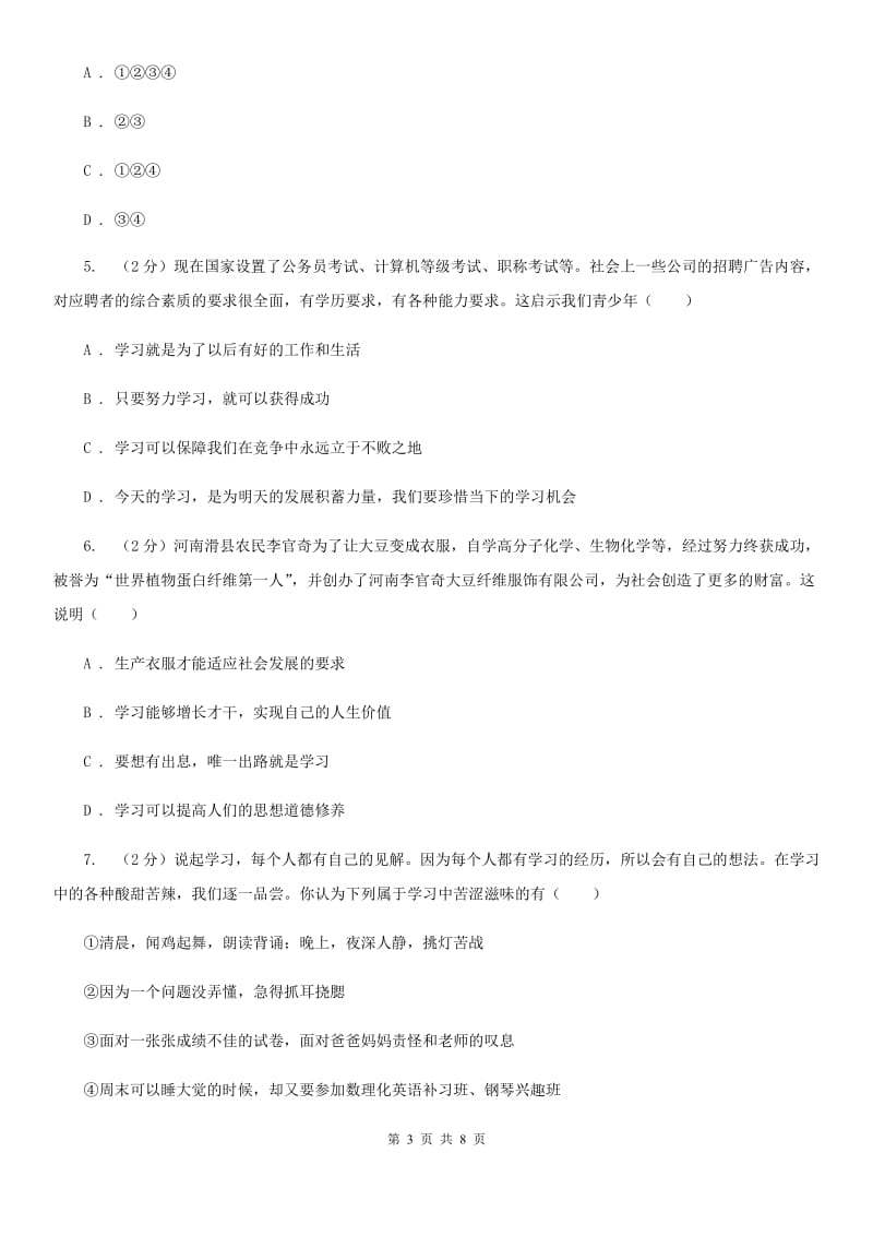 上海市七年级上学期社会法治第一次阶段统练试卷（道法部分）D卷_第3页