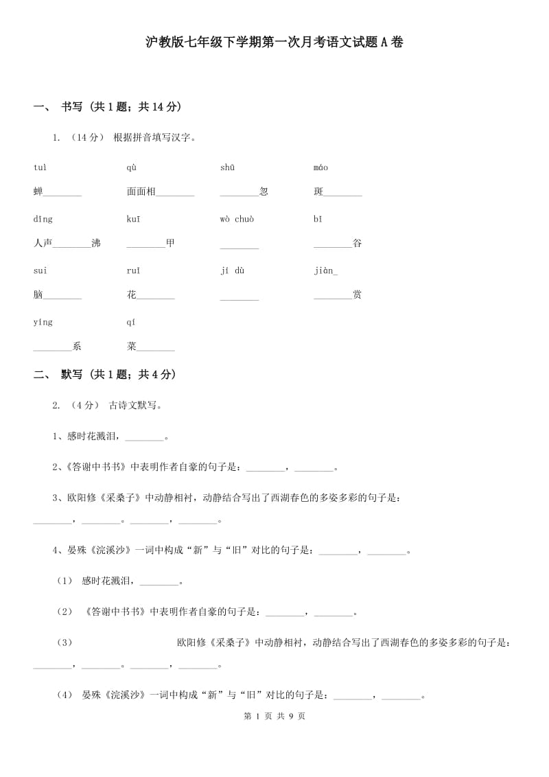 沪教版七年级下学期第一次月考语文试题A卷_第1页