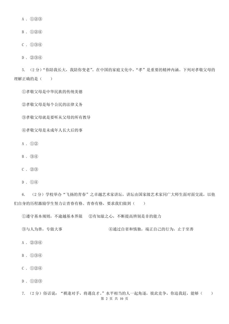 内蒙古自治区八年级上学期期末政治试卷B卷_第2页