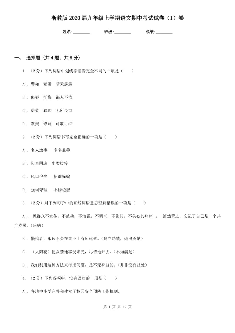 浙教版2020届九年级上学期语文期中考试试卷（I）卷_第1页