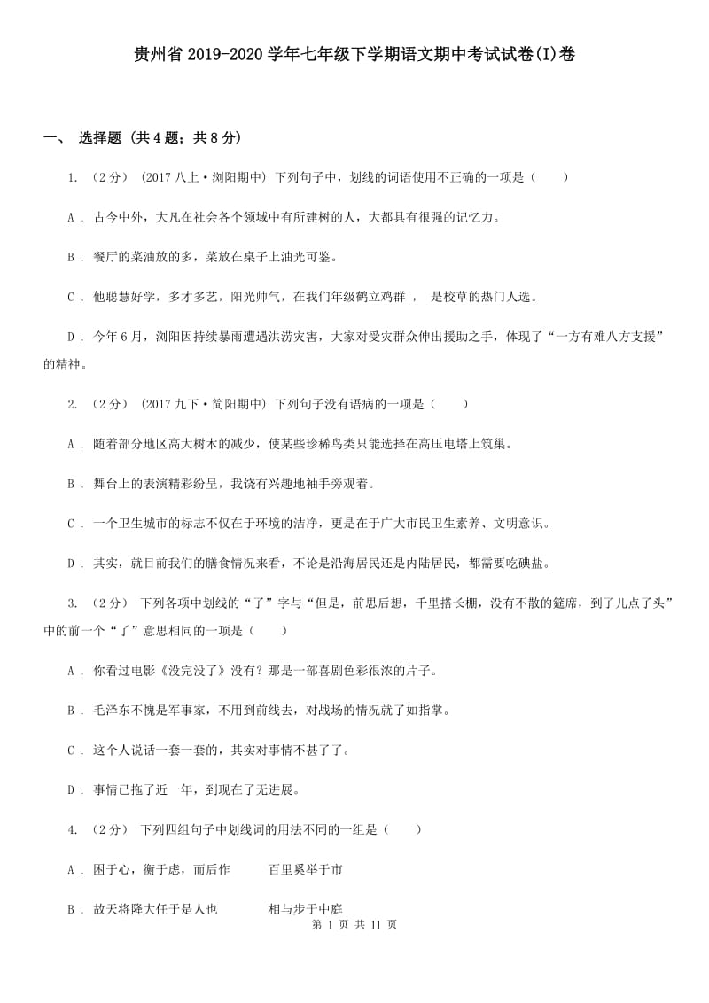 贵州省2019-2020学年七年级下学期语文期中考试试卷(I)卷_第1页