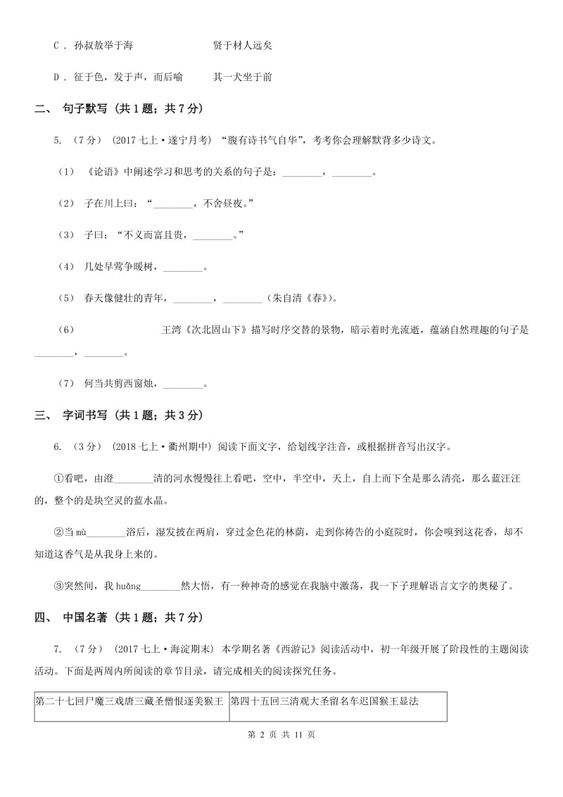 贵州省2019-2020学年七年级下学期语文期中考试试卷(I)卷_第2页