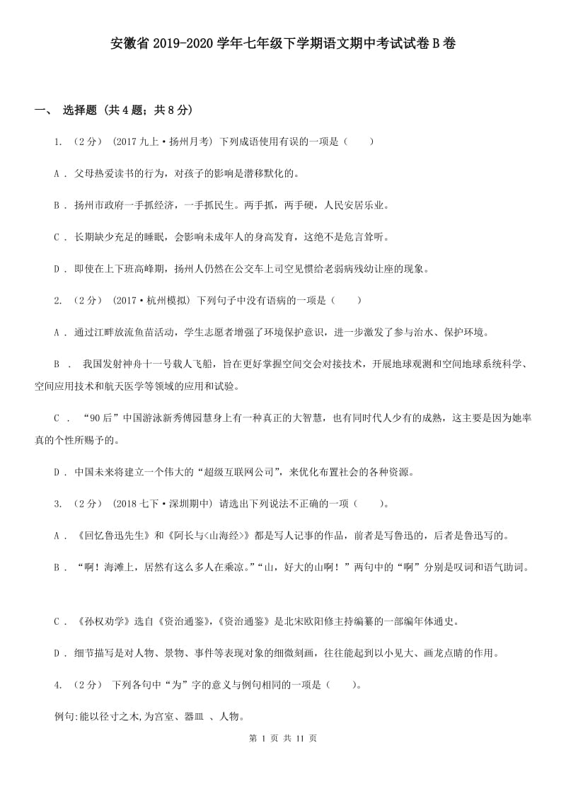 安徽省2019-2020学年七年级下学期语文期中考试试卷B卷_第1页