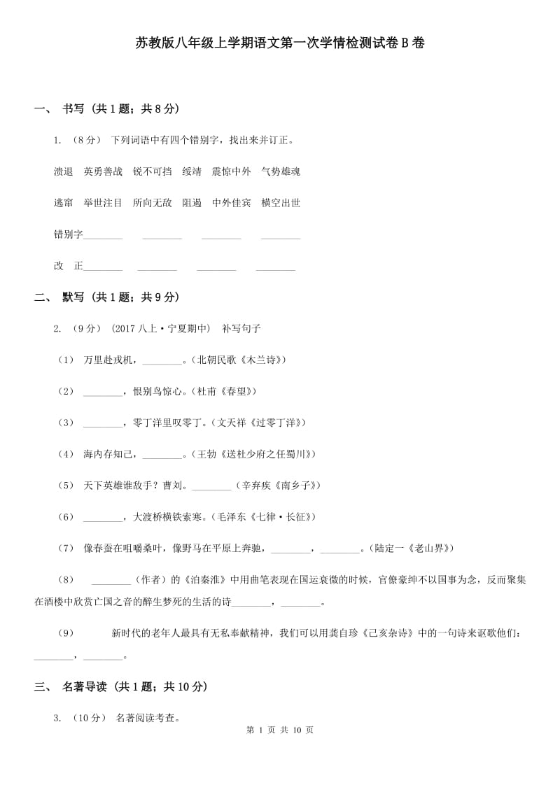 苏教版八年级上学期语文第一次学情检测试卷B卷_第1页