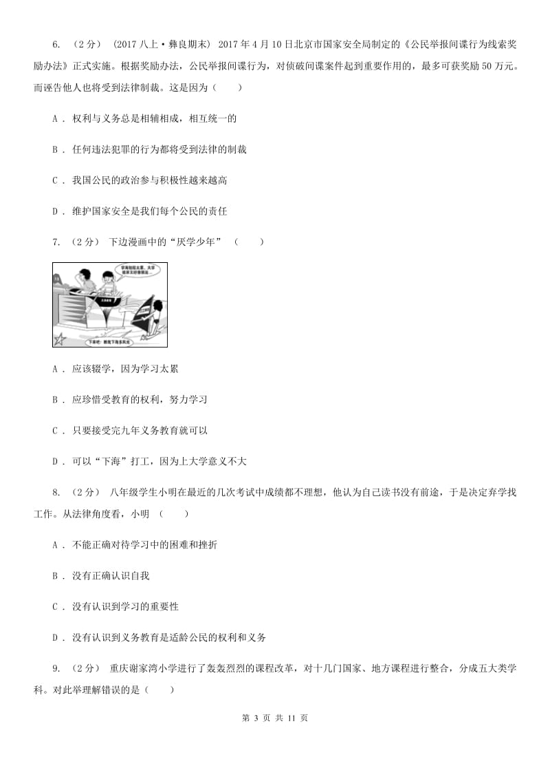 八年级下册第三单元第六课第二框珍惜学习机会同步练习（II）卷_第3页