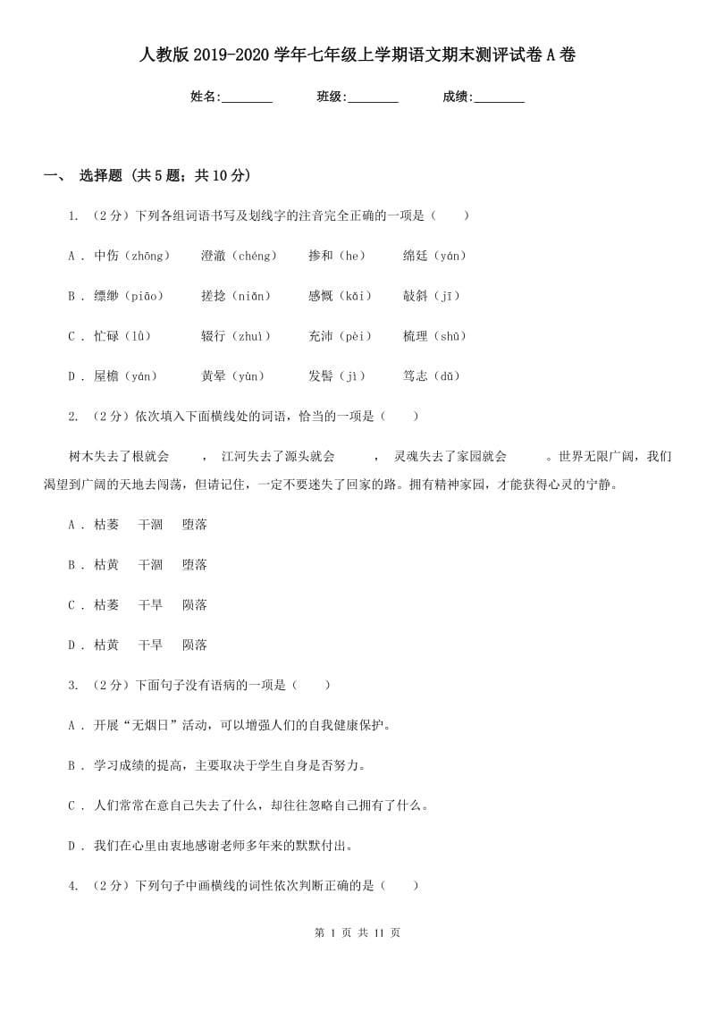 人教版2019-2020学年七年级上学期语文期末测评试卷A卷_第1页