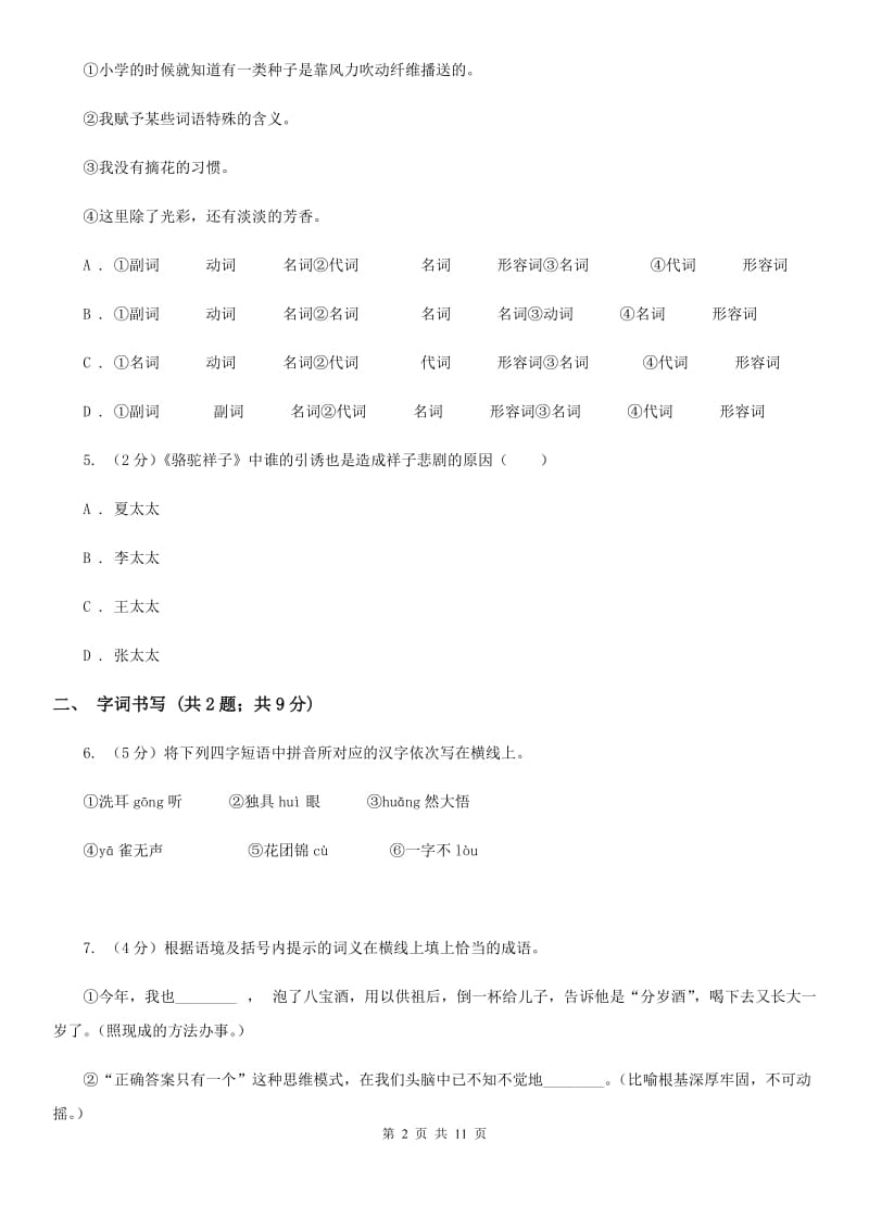 人教版2019-2020学年七年级上学期语文期末测评试卷A卷_第2页