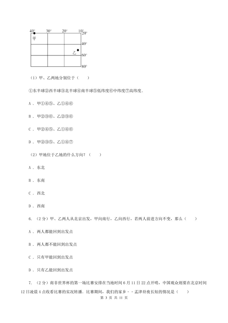 七年级上学期段考地理试卷（10月份） D卷_第3页