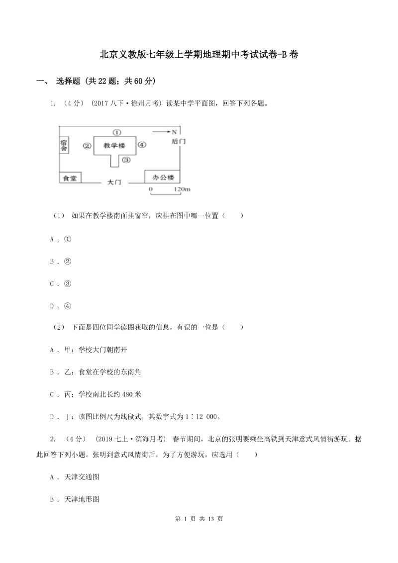 北京义教版七年级上学期地理期中考试试卷-B卷_第1页