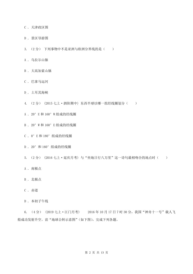 北京义教版七年级上学期地理期中考试试卷-B卷_第2页