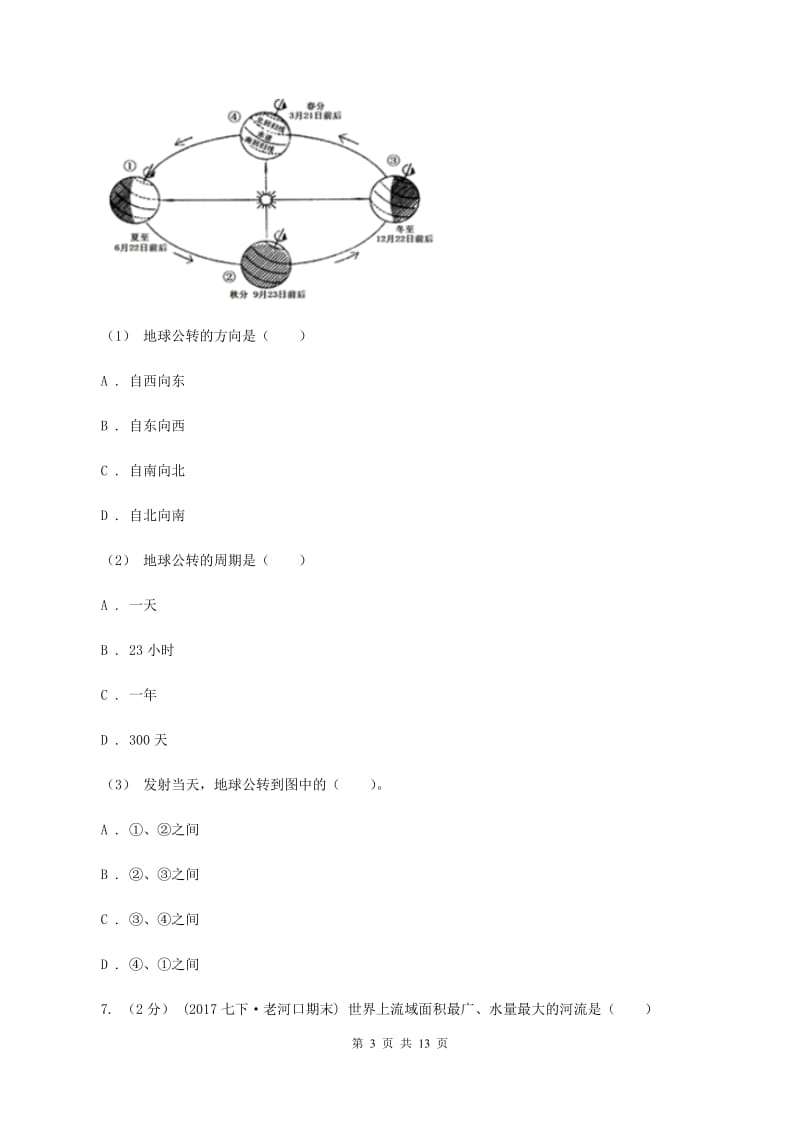 北京义教版七年级上学期地理期中考试试卷-B卷_第3页