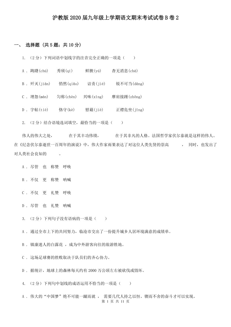 沪教版2020届九年级上学期语文期末考试试卷B卷2_第1页