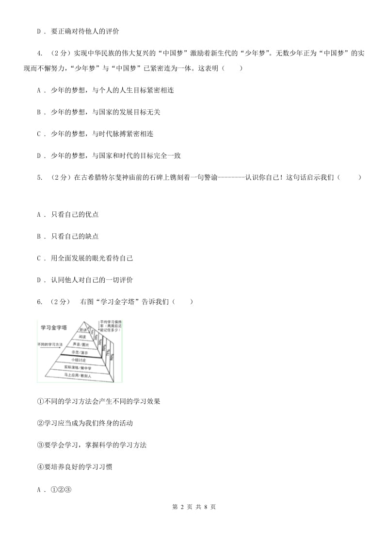 北京市七年级上学期社会法治第一次月考试卷（道法部分）B卷_第2页