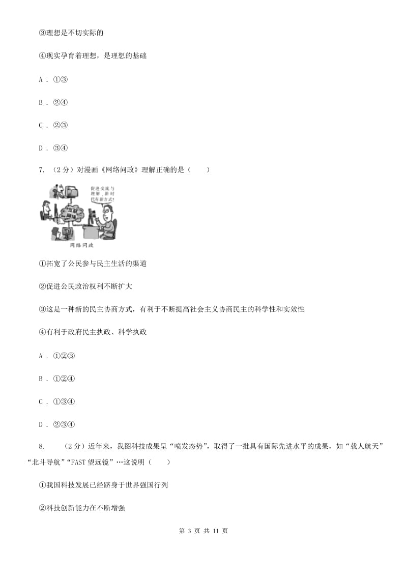 北师版2019-2020学年九年级上学期文科综合（道德与法治）第三次月考试卷A卷_第3页