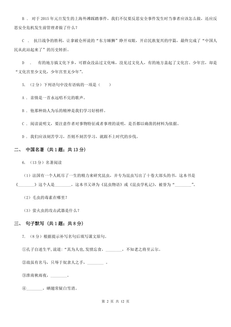 北师大版2019-2020学年九年级上学期语文期末考试试卷 D卷_第2页