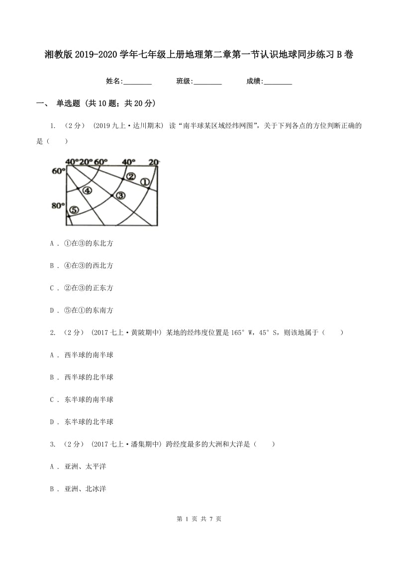 湘教版2019-2020学年七年级上册地理第二章第一节认识地球同步练习B卷_第1页