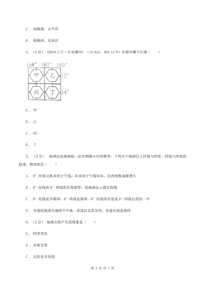 湘教版2019-2020学年七年级上册地理第二章第一节认识地球同步练习B卷_第2页