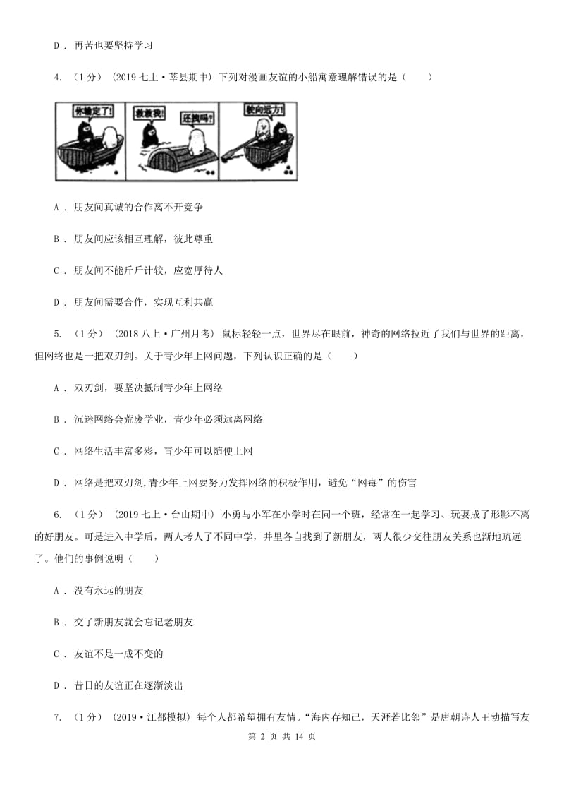 鄂教版2019-2020学年七年级上学期道德与法治期末阶段检测试卷C卷_第2页