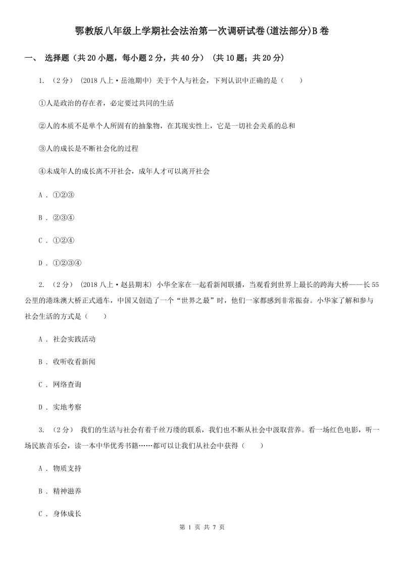 鄂教版八年级上学期社会法治第一次调研试卷(道法部分)B卷_第1页