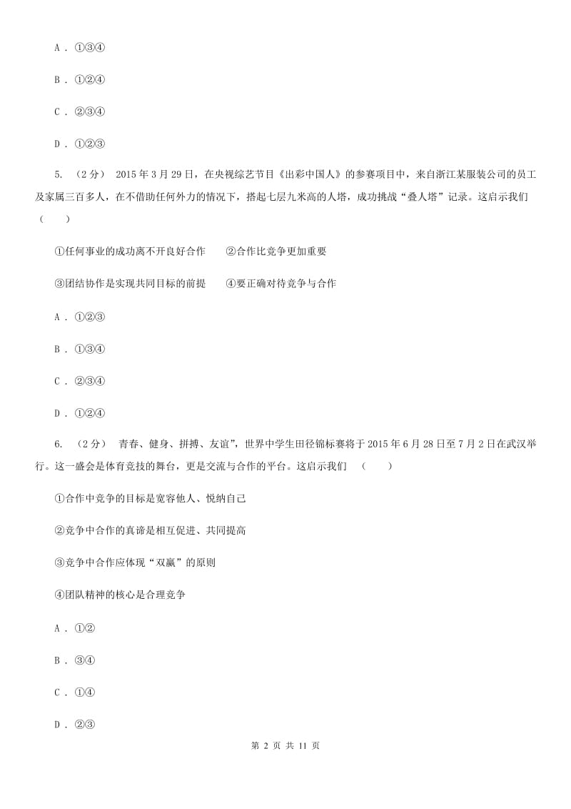 北师版2020年中考政治备考专题十一：竞争与合作（I）卷_第2页