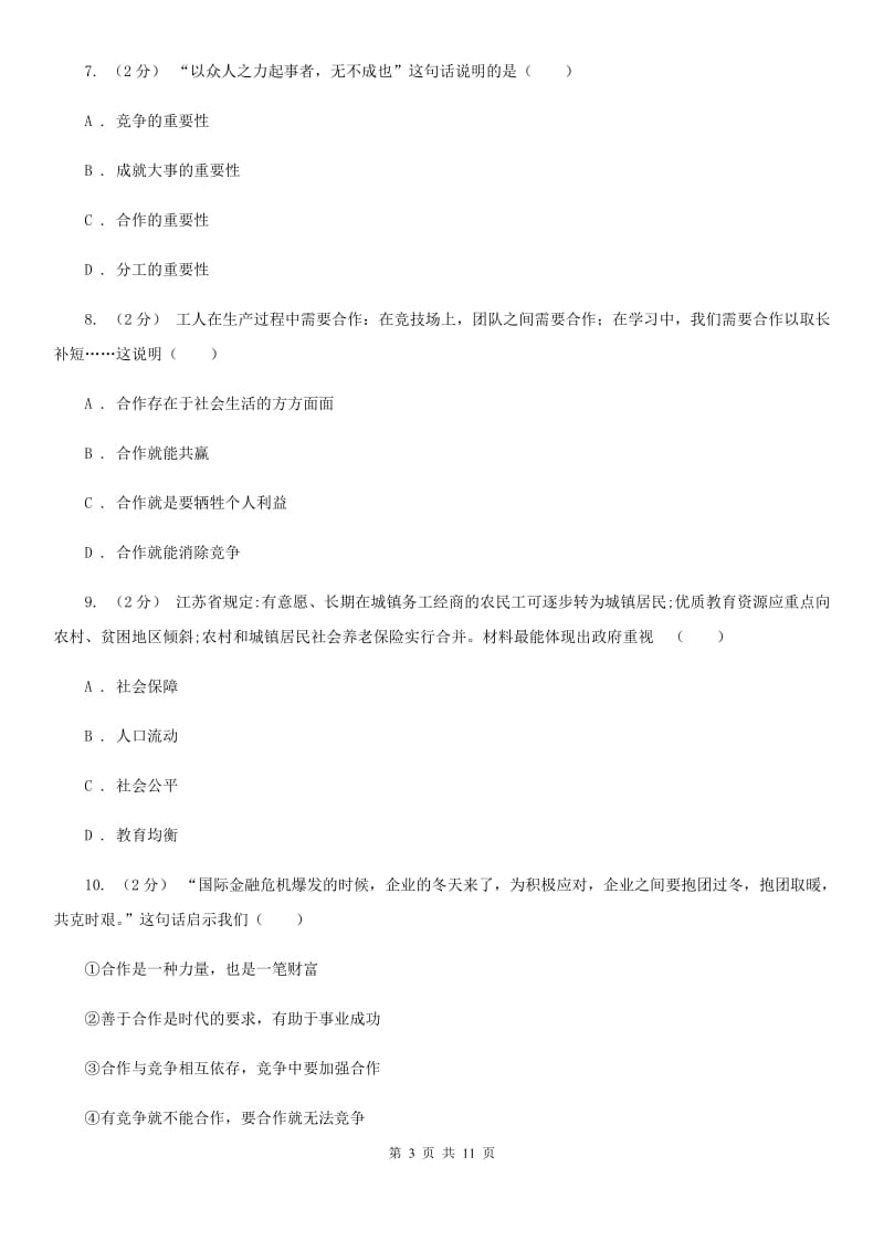 北师版2020年中考政治备考专题十一：竞争与合作（I）卷_第3页