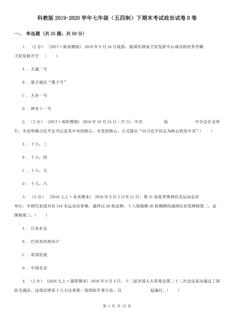 科教版2019-2020学年七年级（五四制）下期末考试政治试卷B卷_第1页