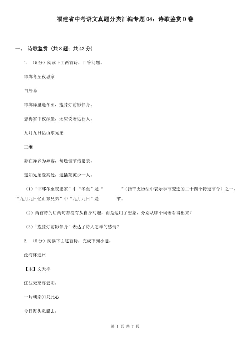 福建省中考语文真题分类汇编专题04：诗歌鉴赏D卷_第1页