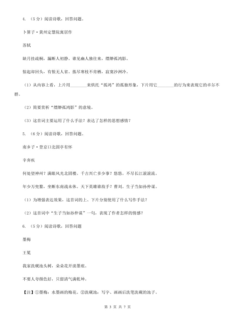 福建省中考语文真题分类汇编专题04：诗歌鉴赏D卷_第3页