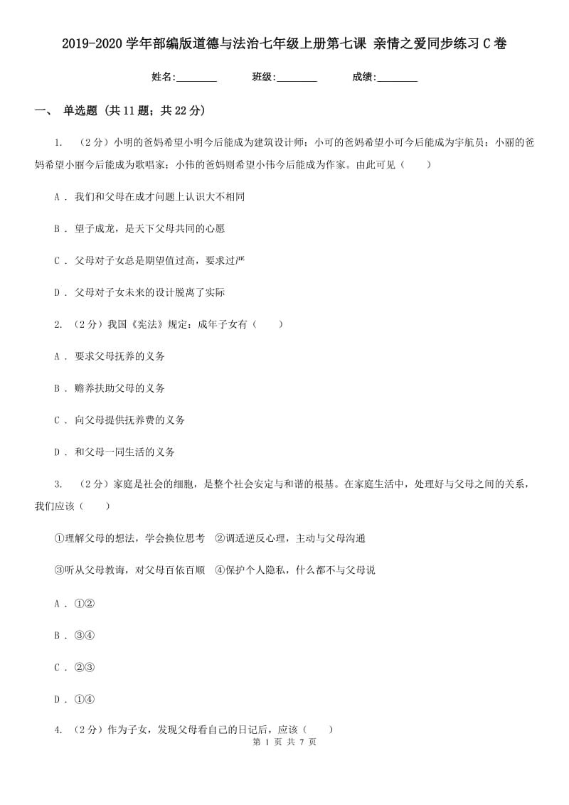 2019-2020学年部编版道德与法治七年级上册第七课 亲情之爱同步练习C卷_第1页