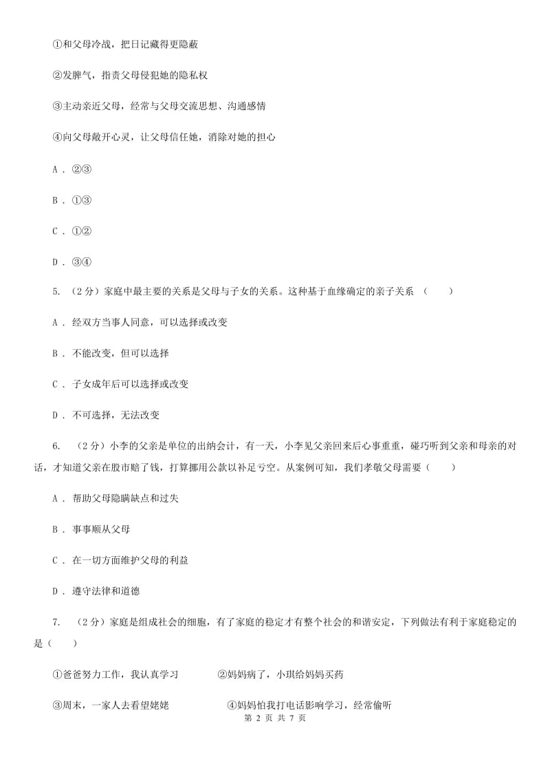 2019-2020学年部编版道德与法治七年级上册第七课 亲情之爱同步练习C卷_第2页