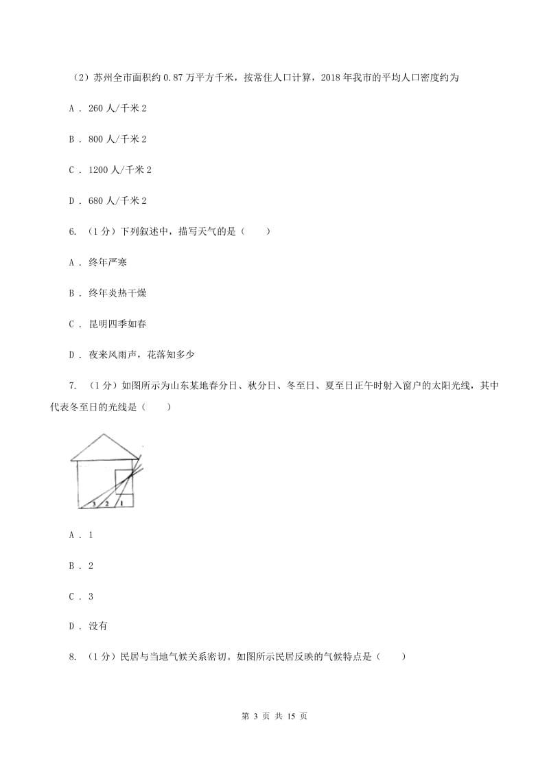 人教版2019-2020学年上学期七年级地理期末测试试卷C卷_第3页