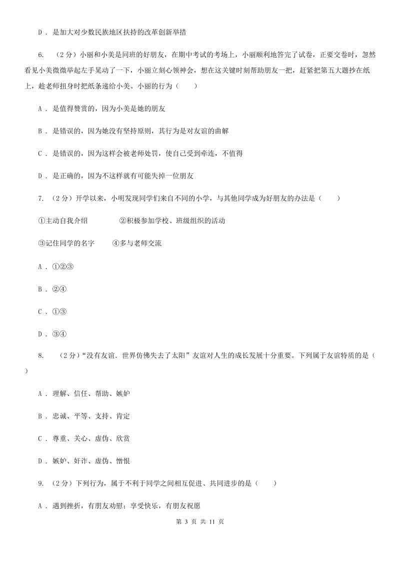 科教版2019-2020学年七年级上学期道德与法治期中检测试卷（II ）卷_第3页