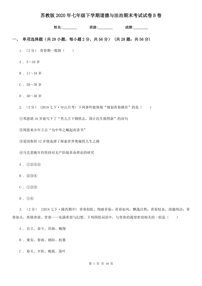 苏教版2020年七年级下学期道德与法治期末考试试卷 B卷_第1页