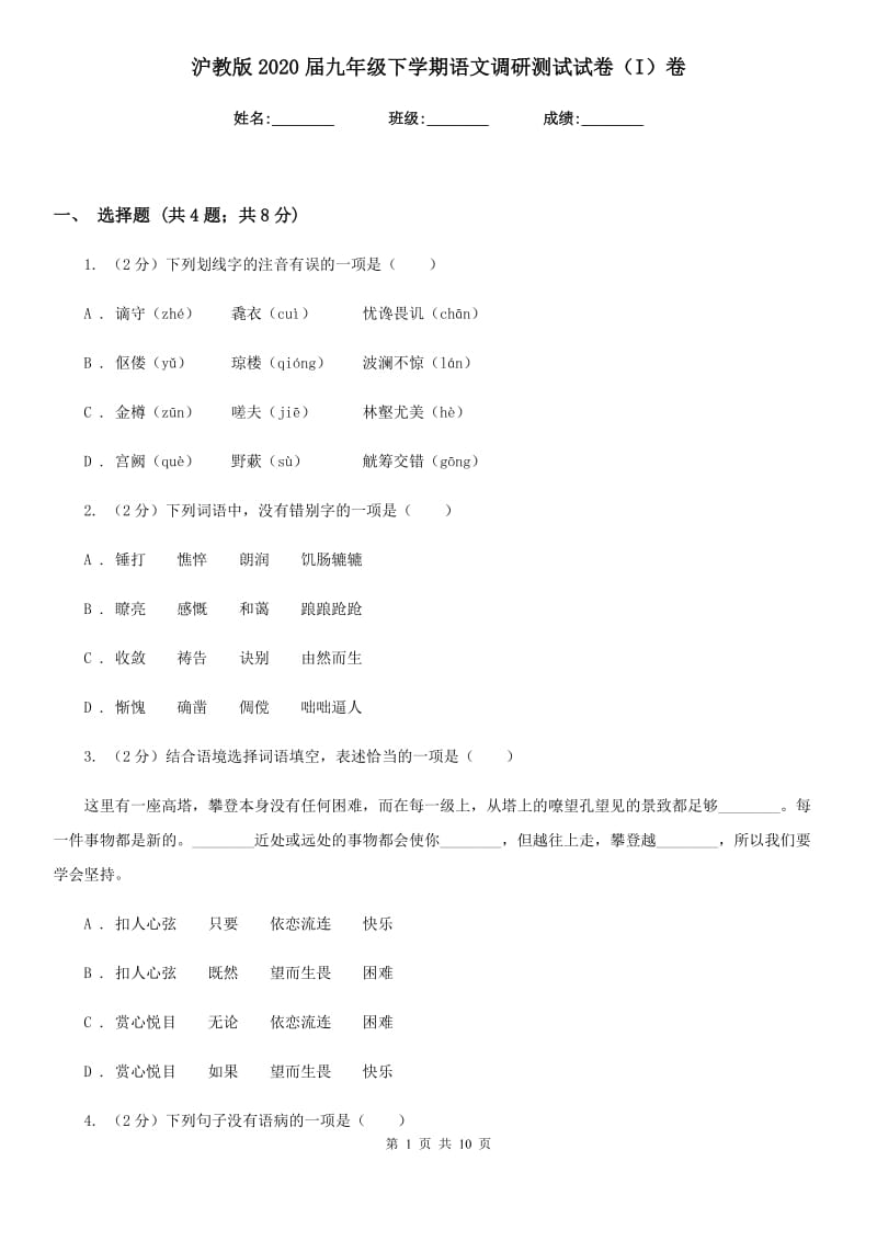 沪教版2020届九年级下学期语文调研测试试卷（I）卷_第1页