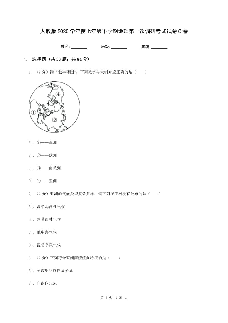 人教版2020学年度七年级下学期地理第一次调研考试试卷C卷_第1页