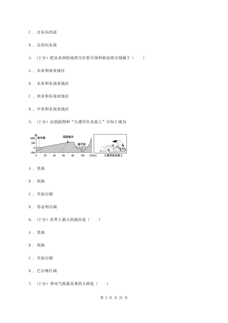 人教版2020学年度七年级下学期地理第一次调研考试试卷C卷_第2页