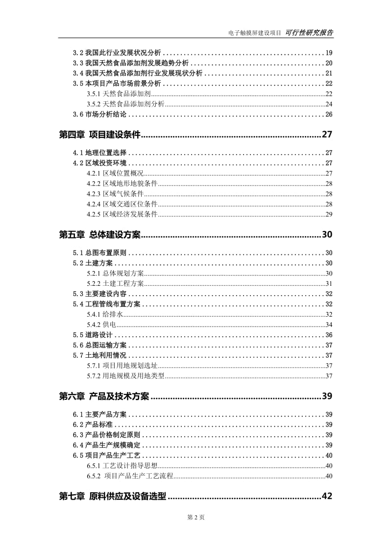 天然食品添加剂建设项目可行性研究报告-可修改模板案例_第3页