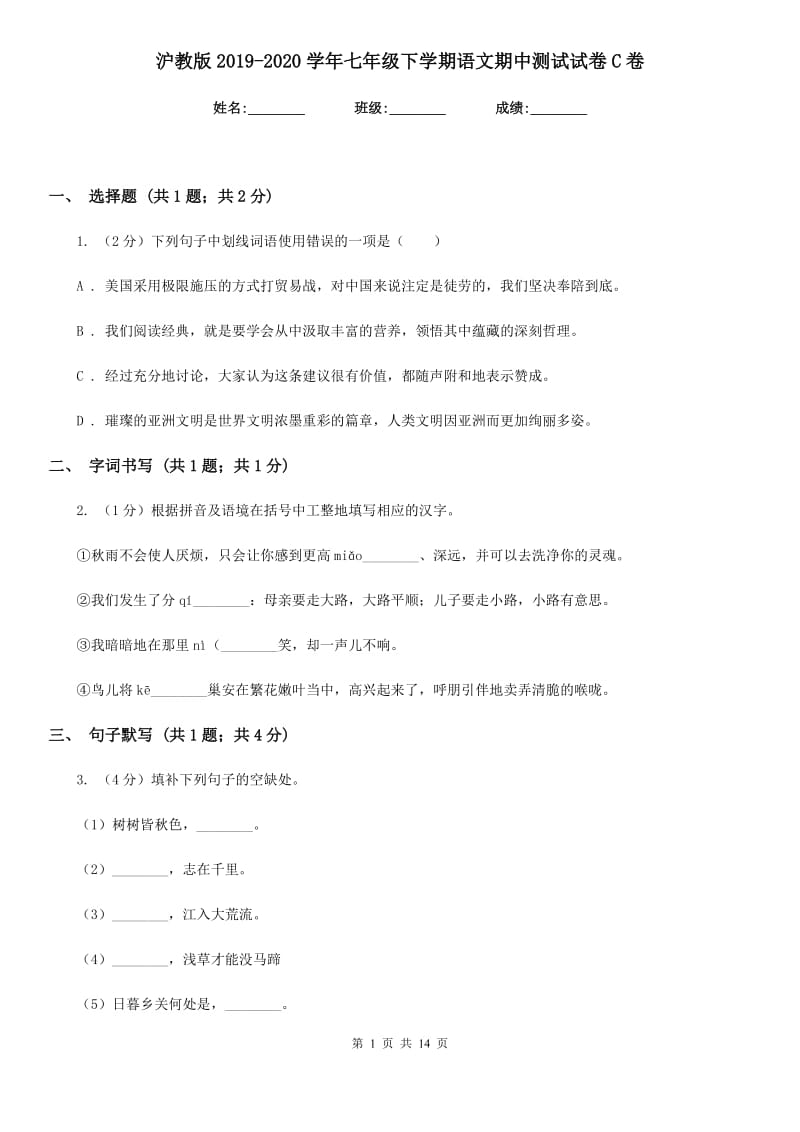 沪教版2019-2020学年七年级下学期语文期中测试试卷C卷_第1页