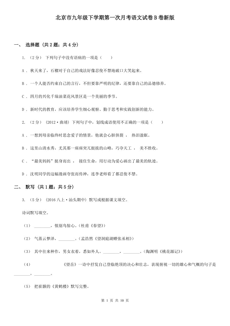 北京市九年级下学期第一次月考语文试卷B卷新版_第1页