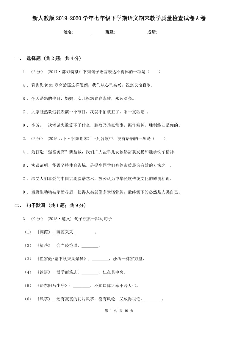 新人教版2019-2020学年七年级下学期语文期末教学质量检查试卷A卷_第1页