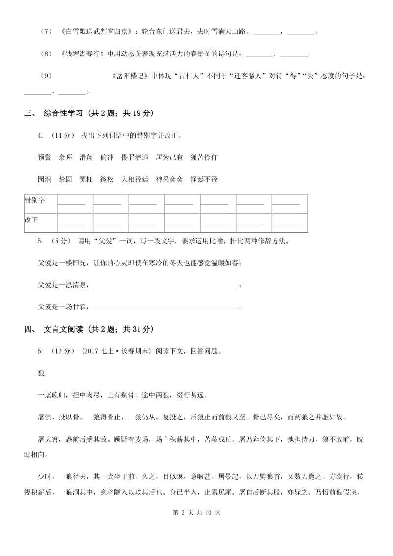 新人教版2019-2020学年七年级下学期语文期末教学质量检查试卷A卷_第2页