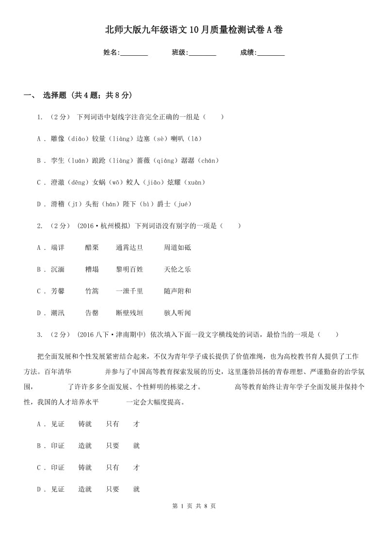 北师大版九年级语文10月质量检测试卷A卷_第1页