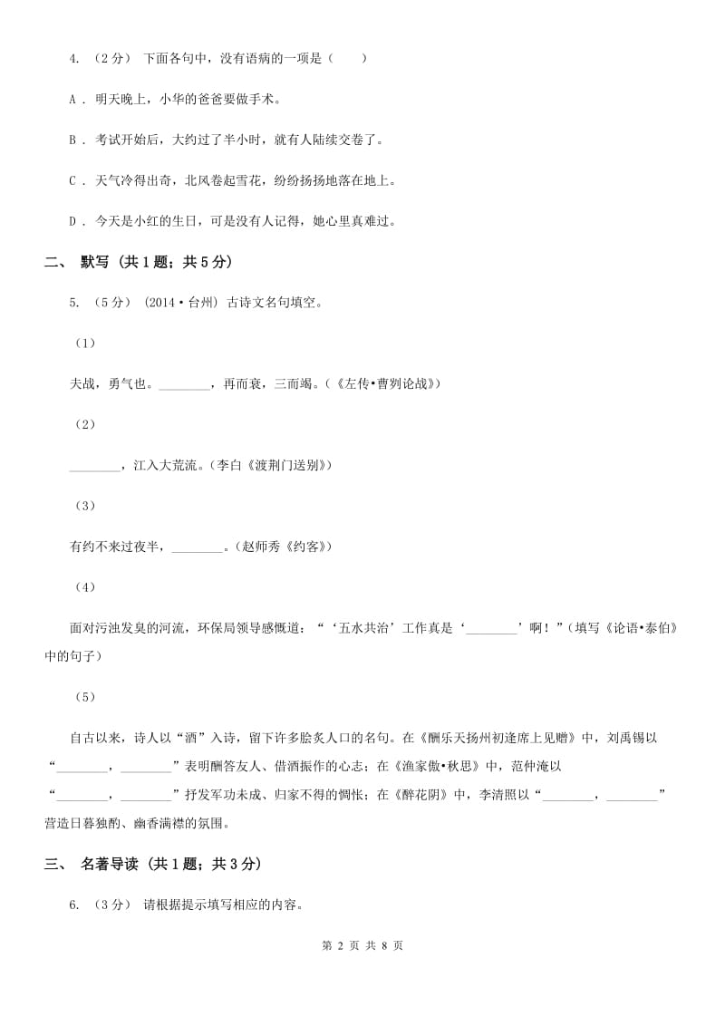 北师大版九年级语文10月质量检测试卷A卷_第2页