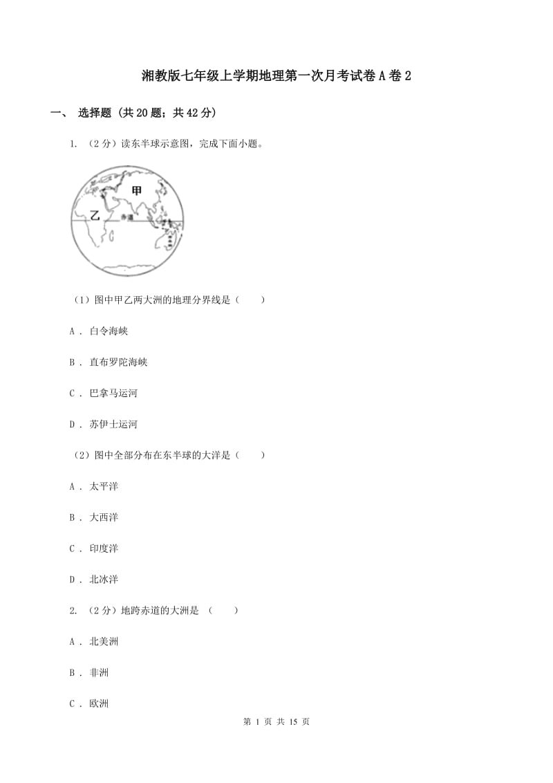 湘教版七年级上学期地理第一次月考试卷A卷2_第1页