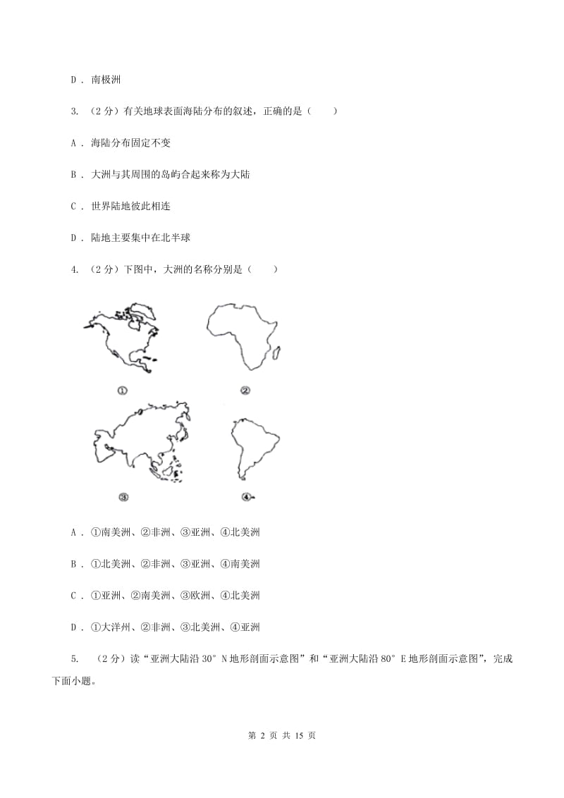 湘教版七年级上学期地理第一次月考试卷A卷2_第2页