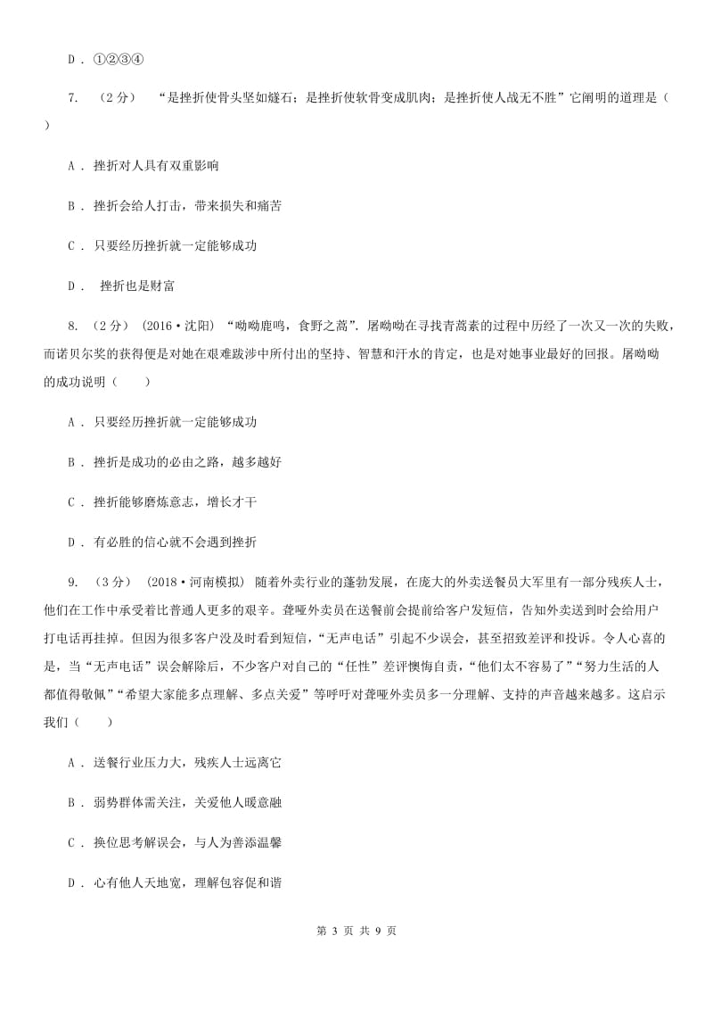 北京市七年级下学期期中政治试卷C卷_第3页