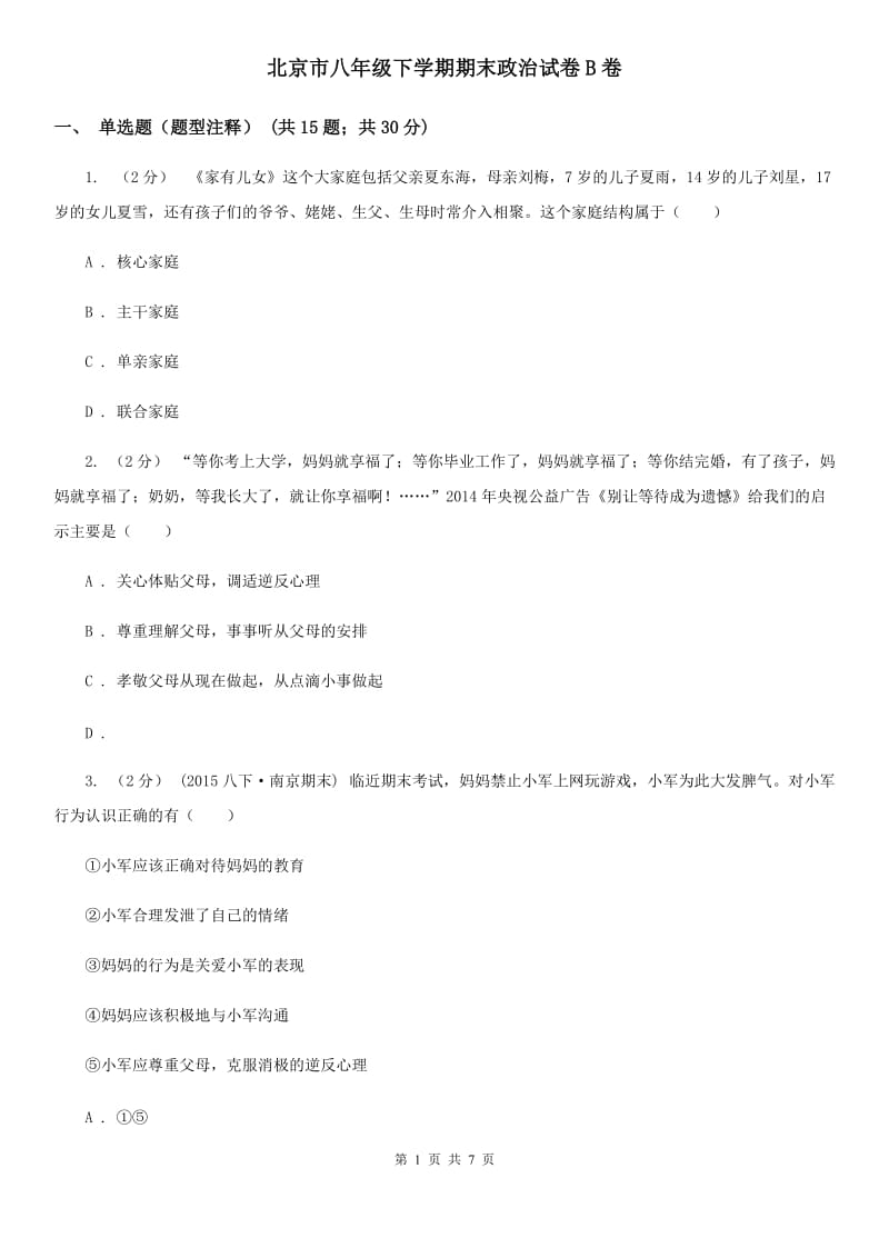 北京市八年级下学期期末政治试卷B卷_第1页