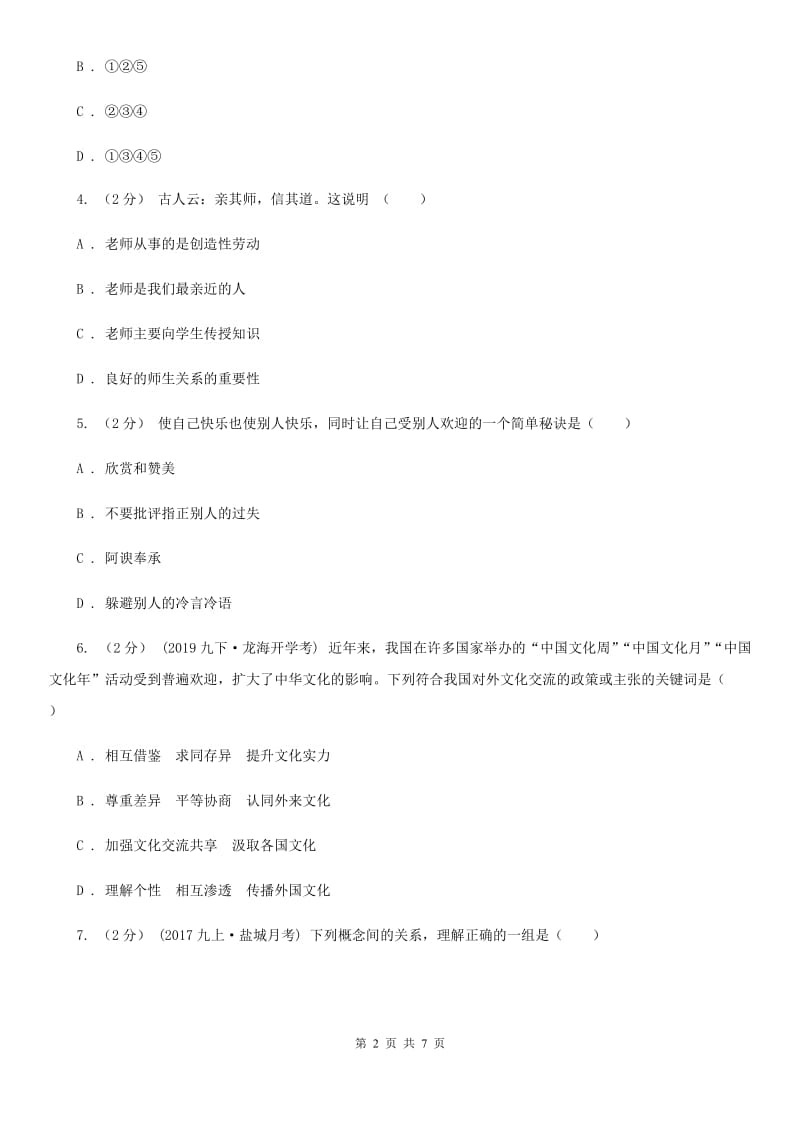 北京市八年级下学期期末政治试卷B卷_第2页