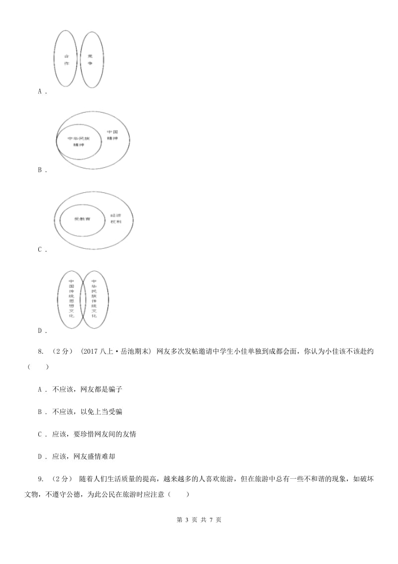 北京市八年级下学期期末政治试卷B卷_第3页