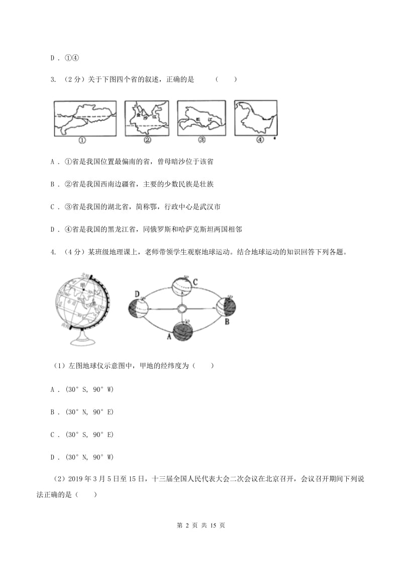 北京义教版八年级上学期地理10月月考试卷C卷_第2页